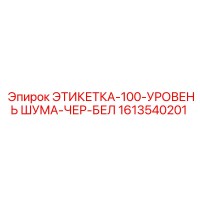 1613540201 ЭТИКЕТКА-100-УРОВЕНЬ ШУМА-ЧЕР-БЕЛ Epiroc