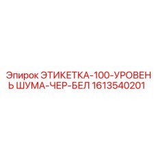 1613540201 ЭТИКЕТКА-100-УРОВЕНЬ ШУМА-ЧЕР-БЕЛ Epiroc