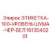 1613540201 ЭТИКЕТКА-100-УРОВЕНЬ ШУМА-ЧЕР-БЕЛ Epiroc