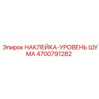 4700791282 НАКЛЕЙКА-УРОВЕНЬ ШУМА Epiroc