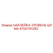 4700791282 НАКЛЕЙКА-УРОВЕНЬ ШУМА Epiroc