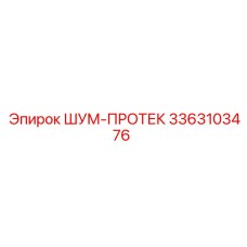3363103476 ШУМ-ПРОТЕК Epiroc
