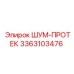 3363103476 ШУМ-ПРОТЕК Epiroc