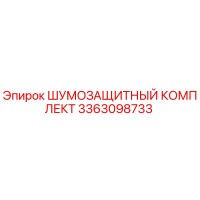 3363098733 ШУМОЗАЩИТНЫЙ КОМПЛЕКТ Epiroc