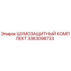 3363098733 ШУМОЗАЩИТНЫЙ КОМПЛЕКТ Epiroc