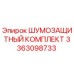3363098733 ШУМОЗАЩИТНЫЙ КОМПЛЕКТ Epiroc