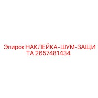 2657481434 НАКЛЕЙКА-ШУМ-ЗАЩИТА Epiroc