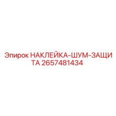 2657481434 НАКЛЕЙКА-ШУМ-ЗАЩИТА Epiroc