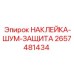 2657481434 НАКЛЕЙКА-ШУМ-ЗАЩИТА Epiroc