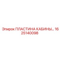 1625140098 ПЛАСТИНА КАБИНЫ Epiroc