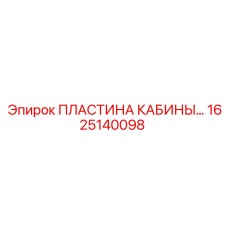 1625140098 ПЛАСТИНА КАБИНЫ Epiroc