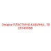 Композитная пластина кабины с шумоизоляцией Epiroc 1625140098