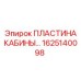 Композитная пластина кабины с шумоизоляцией Epiroc 1625140098