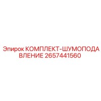 2657441560 КОМПЛЕКТ-ШУМОПОДАВЛЕНИЕ Epiroc