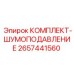 Акустический комплект Epiroc 2657441560