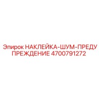 4700791272 НАКЛЕЙКА-ШУМ-ПРЕДУПРЕЖДЕНИЕ Epiroc