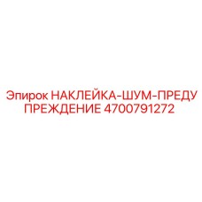 4700791272 НАКЛЕЙКА-ШУМ-ПРЕДУПРЕЖДЕНИЕ Epiroc