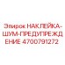 4700791272 НАКЛЕЙКА-ШУМ-ПРЕДУПРЕЖДЕНИЕ Epiroc