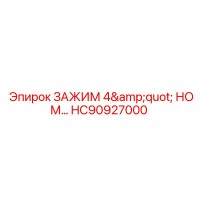 HC90927000 Зажим 4