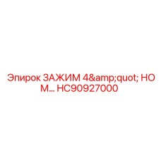 HC90927000 Зажим 4