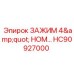 Зажим Epiroc HC90927000 номинальным диаметром 4 дюйма