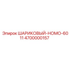 4700000157 ШАРИКОВЫЙ-НОМО-6011 Epiroc