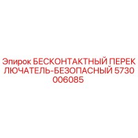 5730006085 БЕСКОНТАКТНЫЙ ПЕРЕКЛЮЧАТЕЛЬ-БЕЗОПАСНЫЙ Epiroc