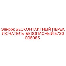 5730006085 БЕСКОНТАКТНЫЙ ПЕРЕКЛЮЧАТЕЛЬ-БЕЗОПАСНЫЙ Epiroc