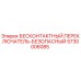 5730006085 БЕСКОНТАКТНЫЙ ПЕРЕКЛЮЧАТЕЛЬ-БЕЗОПАСНЫЙ Epiroc