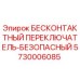 5730006085 БЕСКОНТАКТНЫЙ ПЕРЕКЛЮЧАТЕЛЬ-БЕЗОПАСНЫЙ Epiroc