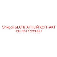 1617725000 БЕСПЛАТНЫЙ КОНТАКТ-NC Epiroc