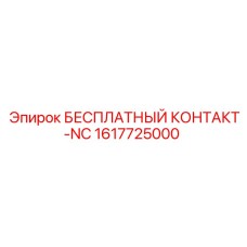 1617725000 БЕСПЛАТНЫЙ КОНТАКТ-NC Epiroc