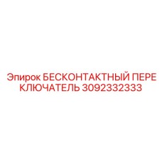Герконовый переключатель безопасности 3092332333 Epiroc