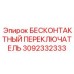 Герконовый переключатель безопасности 3092332333 Epiroc