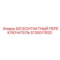 5730017820 БЕСКОНТАКТНЫЙ ПЕРЕКЛЮЧАТЕЛЬ Epiroc