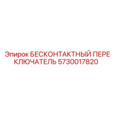 5730017820 БЕСКОНТАКТНЫЙ ПЕРЕКЛЮЧАТЕЛЬ Epiroc