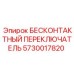 5730017820 БЕСКОНТАКТНЫЙ ПЕРЕКЛЮЧАТЕЛЬ Epiroc