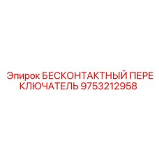 9753212958 БЕСКОНТАКТНЫЙ ПЕРЕКЛЮЧАТЕЛЬ Epiroc