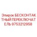 9753212958 БЕСКОНТАКТНЫЙ ПЕРЕКЛЮЧАТЕЛЬ Epiroc