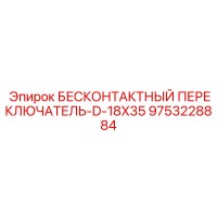 9753228884 БЕСКОНТАКТНЫЙ ПЕРЕКЛЮЧАТЕЛЬ-D-18X35 Epiroc