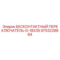 9753228884 БЕСКОНТАКТНЫЙ ПЕРЕКЛЮЧАТЕЛЬ-D-18X35 Epiroc