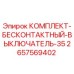 Оригинальный бесконтактный выключатель Epiroc 2657569402 для горнодобывающей техники