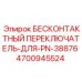 4700945524 БЕСКОНТАКТНЫЙ ПЕРЕКЛЮЧАТЕЛЬ-ДЛЯ-PN-38876 - Epiroc