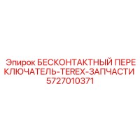5727010371 БЕСКОНТАКТНЫЙ ПЕРЕКЛЮЧАТЕЛЬ-TEREX-ЗАПЧАСТИ - Epiroc