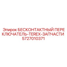 5727010371 БЕСКОНТАКТНЫЙ ПЕРЕКЛЮЧАТЕЛЬ-TEREX-ЗАПЧАСТИ - Epiroc