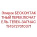 5727010371 БЕСКОНТАКТНЫЙ ПЕРЕКЛЮЧАТЕЛЬ-TEREX-ЗАПЧАСТИ - Epiroc
