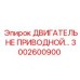 3002600900 ДВИГАТЕЛЬ НЕ ПРИВОДНОЙ СТОРОНЫ Epiroc
