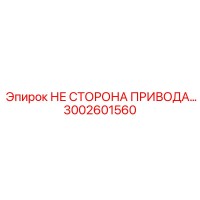 3002601560 НЕ СТОРОНА ПРИВОДА Epiroc