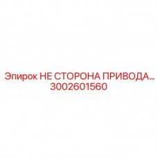 Компонент привода для техники Epiroc арт. 3002601560