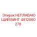 Оригинальный не плавающий винт 4812060278 для буровых установок Epiroc